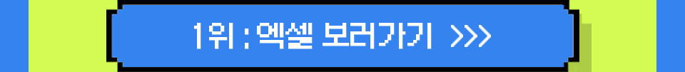 1위 : 엑셀 보러가기