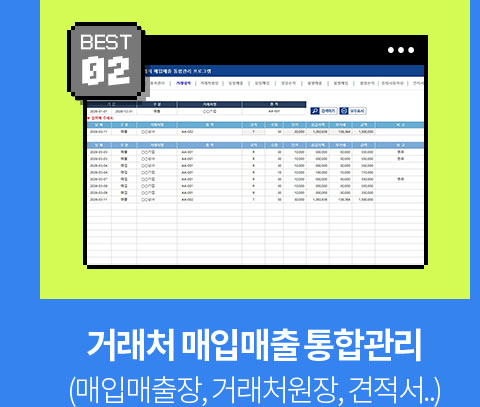 BEST 02 // 거래처 매입매출 통합관리 (매입매출장, 거래처원장, 견적서..)