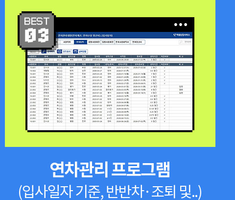BEST 03 // 연차관리 프로그램 (입사일자 기준, 반반차·조퇴 및..)