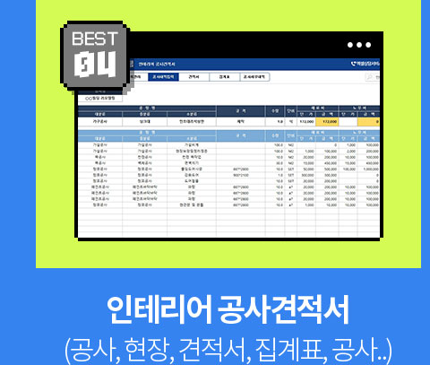 BEST 04 // 인테리어 공사견적서 (공사, 현장, 견적서, 집계표, 공사..)