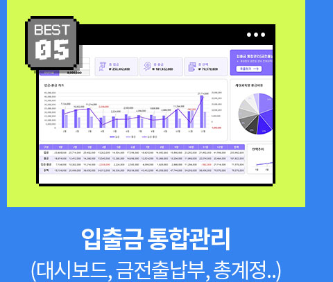 BEST 05 // 입출금 통합관리 (대시보드, 금전출납부, 총계정..)