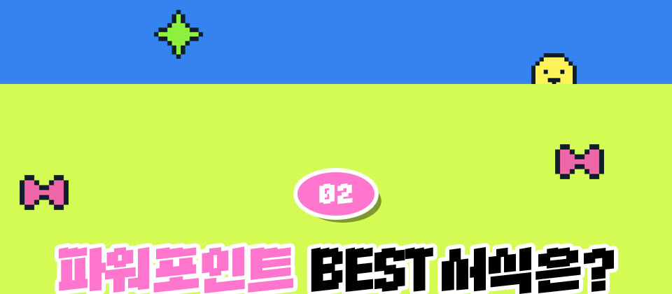 02 파워포인트 BEST 서식은?