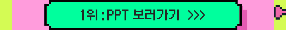 1위 : PPT 보러가기