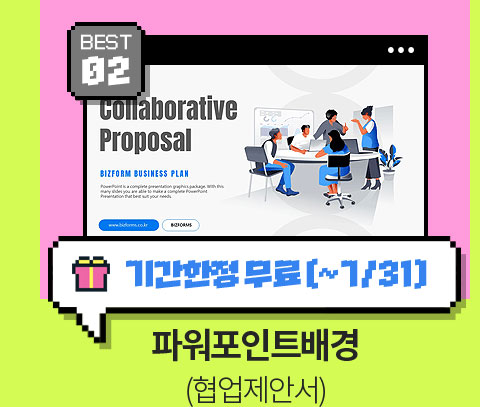 BEST 02 // 기간한정 무료 (~7/31) // 파워포인트배경 (협업제안서)