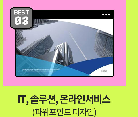 BEST 03 // IT, 솔루션, 온라인서비스 (파워포인트 디자인)
