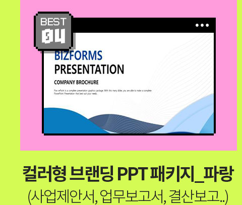 BEST 04 // 컬러형 브랜딩 PPT 패키지_파랑 (사업제안서, 업무보고서, 결산보고..)