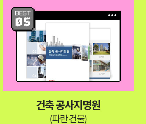 BEST 05 // 건축 공사지명원 (파란 건물)