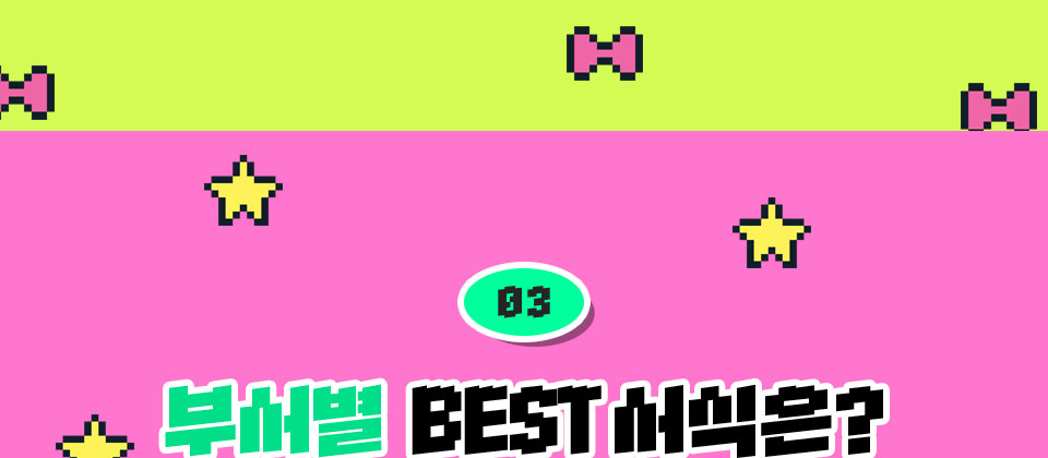 03 부서별 BEST 서식은?