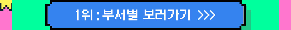 1위 : 부서별 보러가기