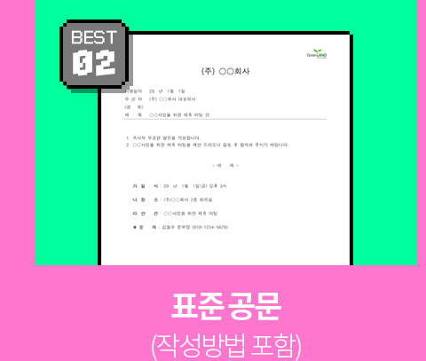 BEST 02 // 표준 공문 (작성방법 포함)
