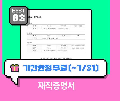 BEST 03 // 기간한정 무료 (~7/31) 재직증명서