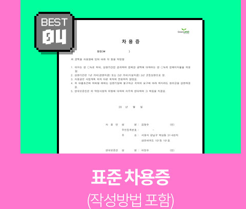 BEST 04 // 표준 차용증 (작성방법 포함)