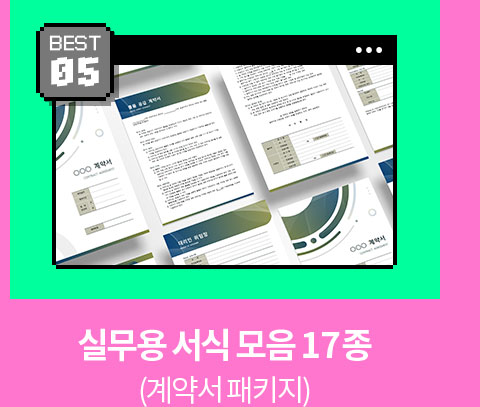 BEST 05 // 실무용 서식 모음 17종 (계약서 패키지)