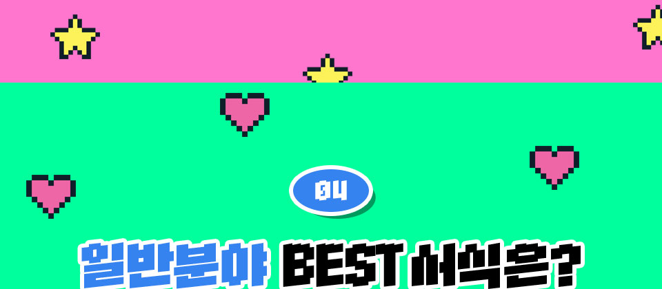 04 일반분야 BEST 서식은?