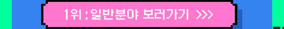 1위 : 일반분야 보러가기