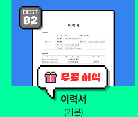 BEST 02 // 무료 서식 // 이력서 (기본)