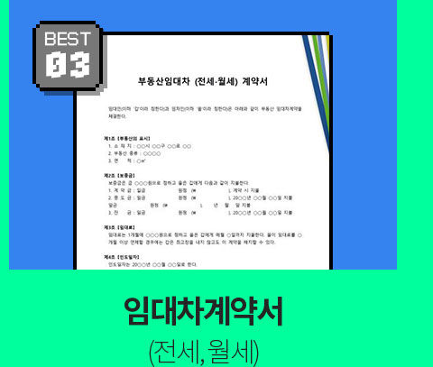 BEST 03 // 임대차계약서 (전세, 월세)