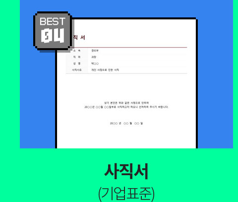 BEST 04 // 사직서 (기업표준)
