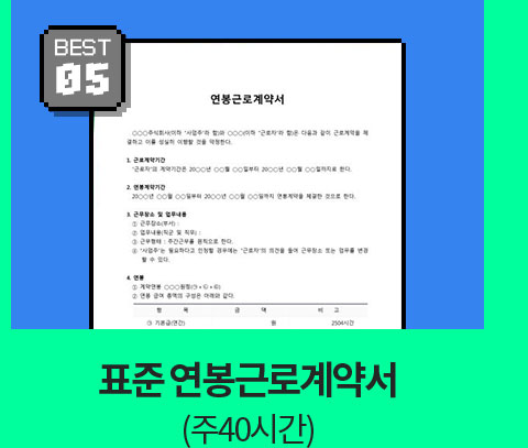 BEST 05 // 표준 연봉근로계약서 (주40시간)