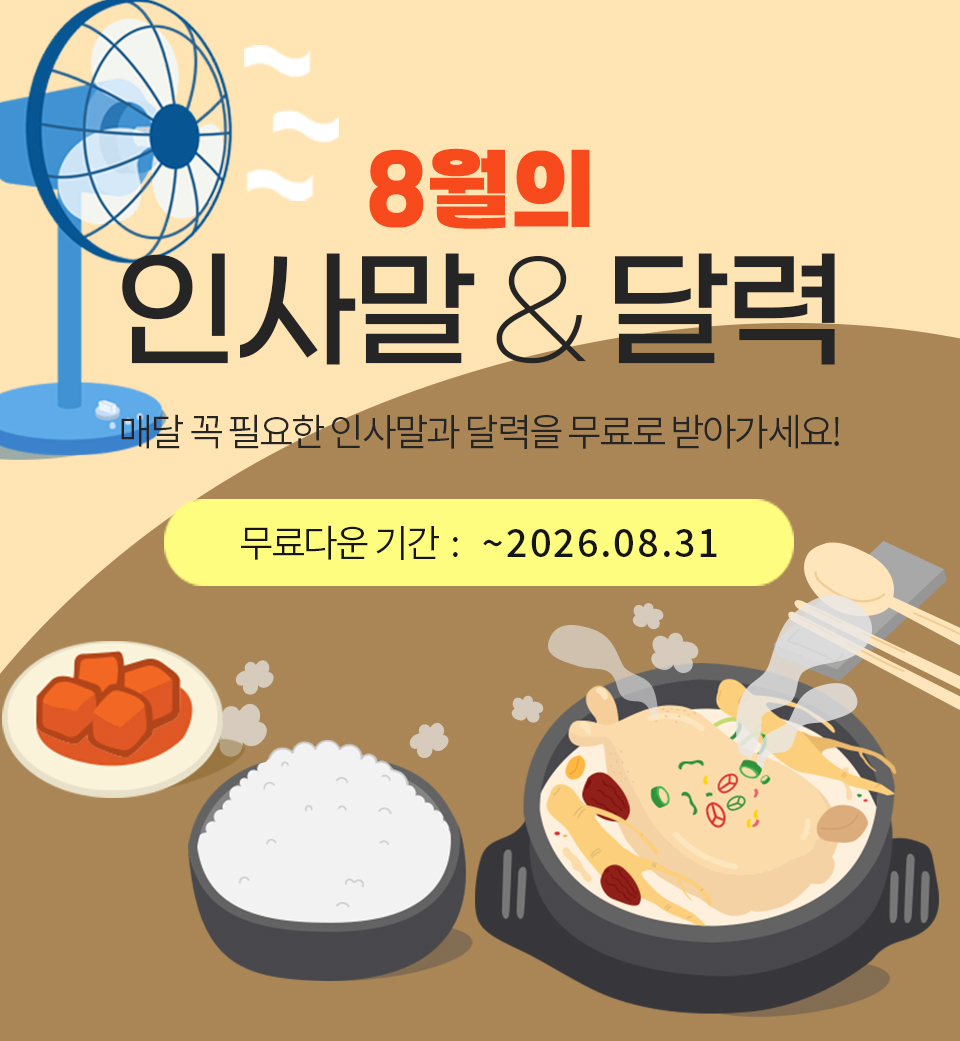 8월의 인사말 & 달력_매달 필요한 인사말과 달력을 무료로 받아가세요!_무료다운기간 : ~2026.08.31