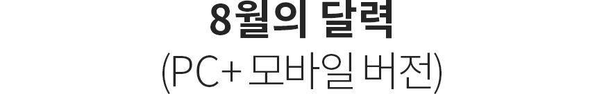 8월의 달력 (PC+모바일 버전)