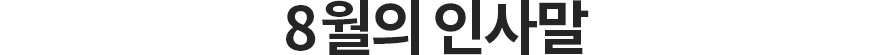 8월의 인사말