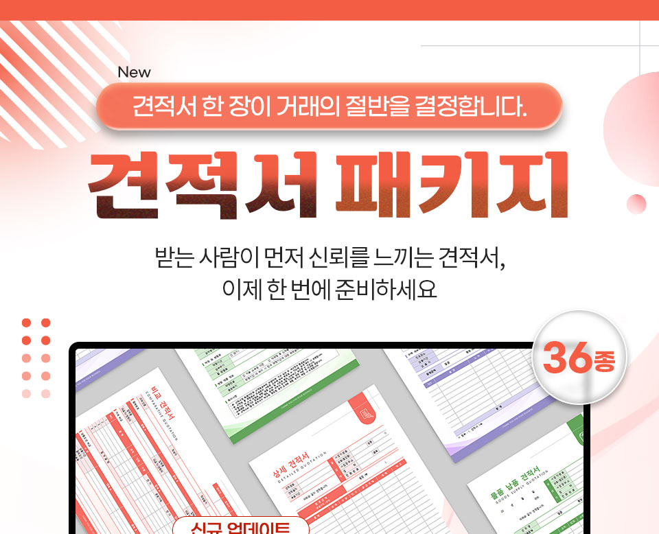 New // 견적서 한 장이 거래의 절반을 결정합니다. // 견적서 패키지 // 받는 사람이 먼저 신뢰를 느끼는 견적서, 이제 한 번에 준비하세요 // 36종