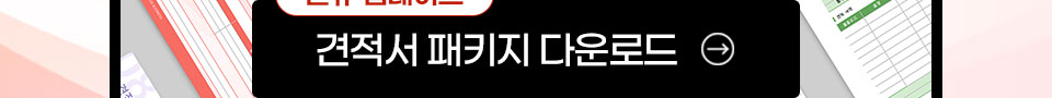 신규 업데이트 // 견적서 패키지 다운로드