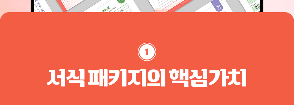 1 서식 패키지의 핵심가치