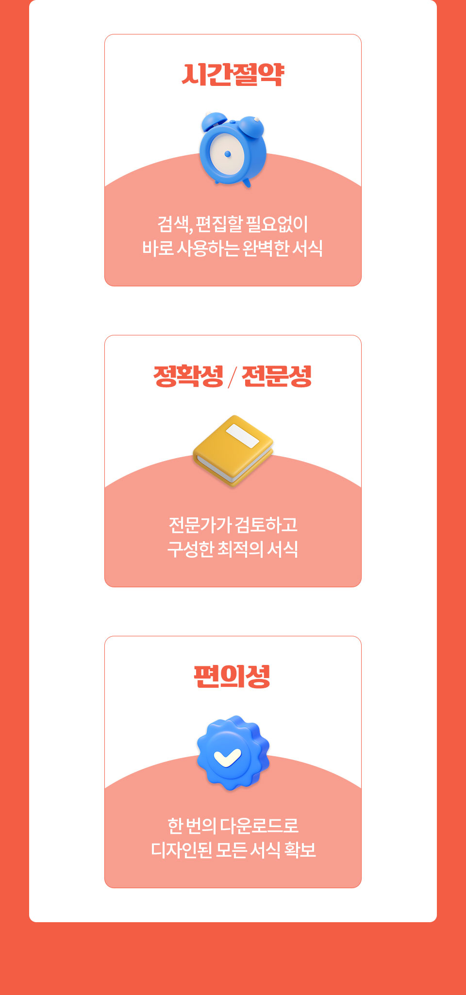 시간절약 // 검색, 편집할 필요없이 바로 사용하는 완벽한 서식 // 정확성 / 전문성 // 전문가가 검토하고 구성한 최적의 서식 // 편의성 // 한 번의 다운로드로 디자인된 모든 서식 확보