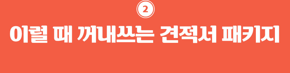 2 이럴 때 꺼내쓰는 견적서 패키지
