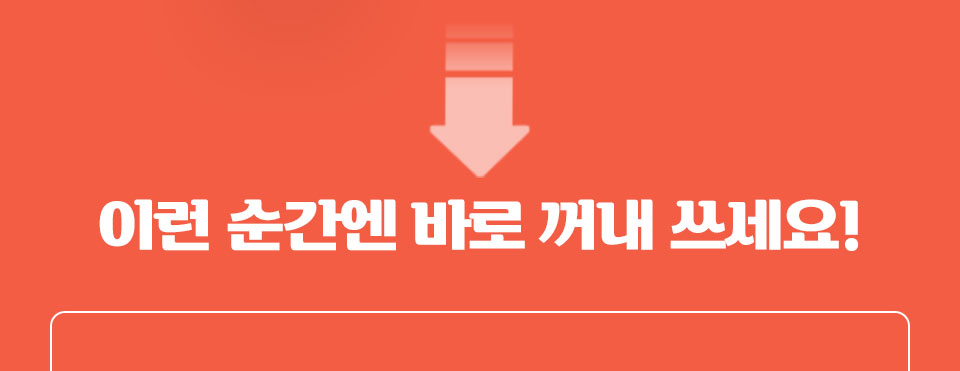 이런 순간엔 바로 꺼내 쓰세요!