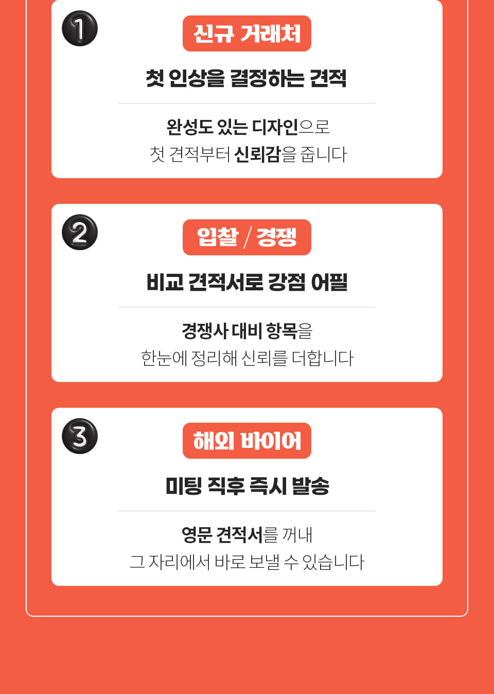 1 신규 거래처 (첫 인상을 결정하는 견적 완성도 있는 디자인으로 첫 견적부터 신뢰감을 줍니다) // 2 입찰 / 경쟁 (비교 견적서로 강점 어필 경쟁사 대비 항목을 한눈에 정리해 신뢰를 더합니다) // 3 해외 바이어 (미팅 직후 즉시 발송 영문 견적서를 꺼내 그 자리에서 바로 보낼 수 있습니다)