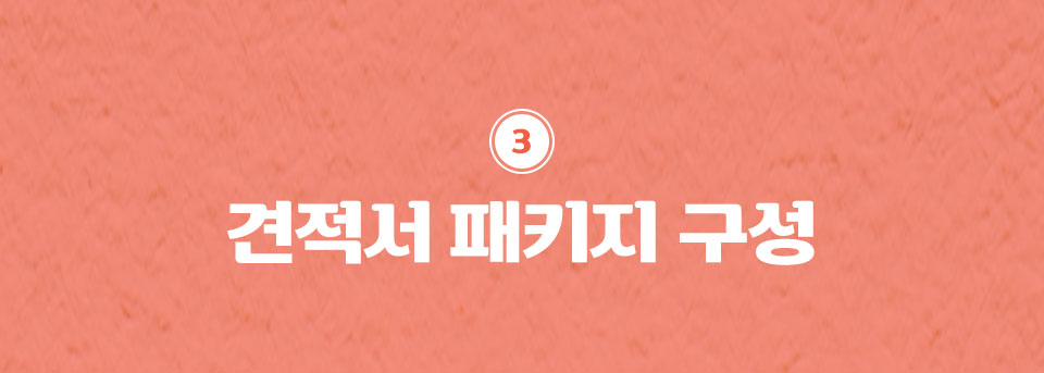 3 견적서 패키지 구성