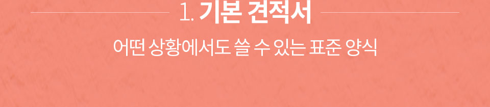 1. 기본 견적서 // 어떤 상황에서도 쓸 수 있는 표준 양식