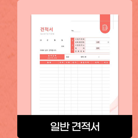 일반 견적서