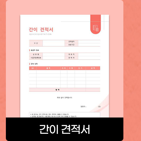 간이 견적서