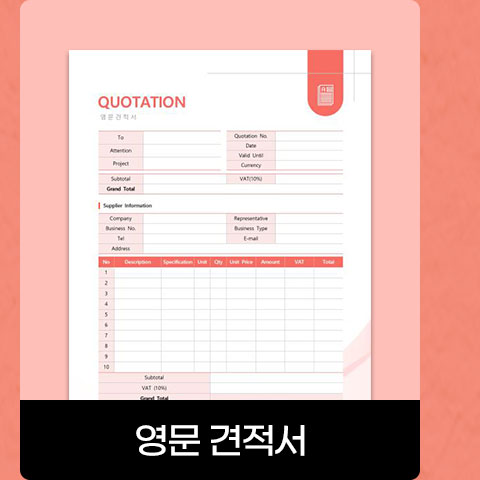 영문 견적서