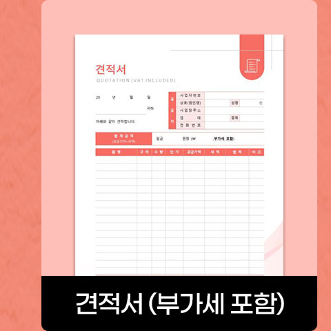 견적서 (부가세 포함)