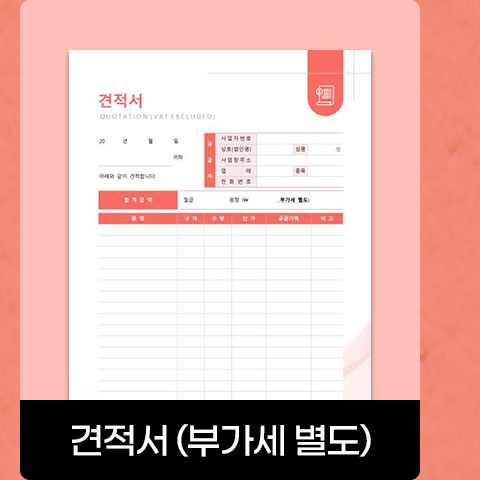 견적서 (부가세 별도)