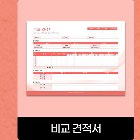 비교 견적서