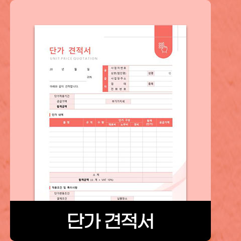 단가 견적서