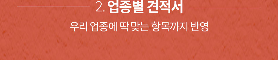 2. 업종별 견적서 // 우리 업종에 딱 맞는 항목까지 반영