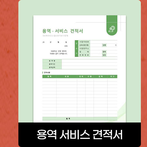 용역 서비스 견적서