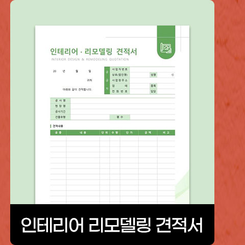 인테리어 리모델링 견적서