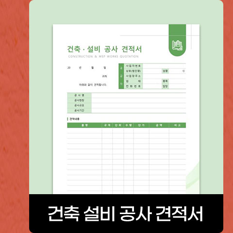 건축 설비 공사 견적서