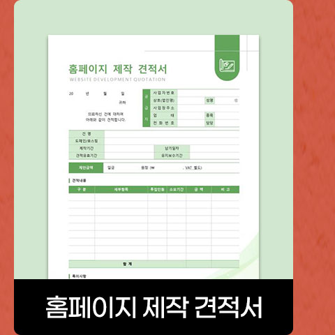 홈페이지 제작 견적서