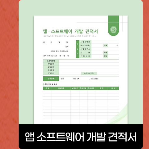 앱 소프트웨어 개발 견적서