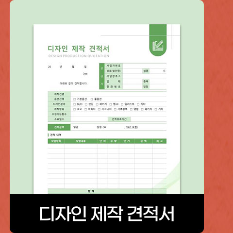 디자인 제작 견적서