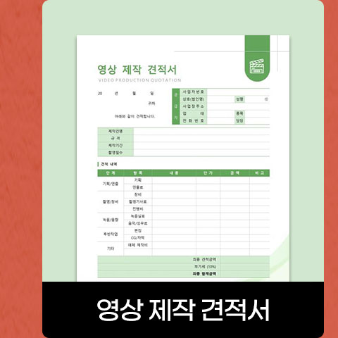 영상 제작 견적서